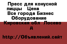 Пресс для конусной пиццы › Цена ­ 30 000 - Все города Бизнес » Оборудование   . Кировская обл.,Лосево д.